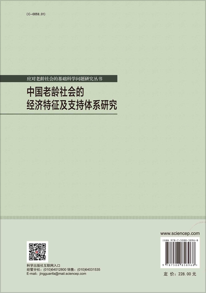 中国老龄社会的经济特征及支持体系研究