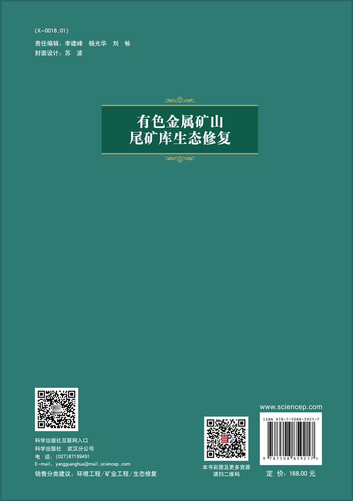 有色金属矿山尾矿库生态修复