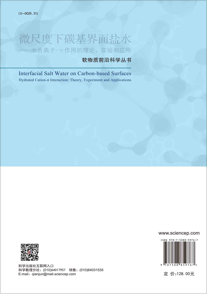 微尺度下碳基界面盐水——水合离子-π作用的理论、实验和应用