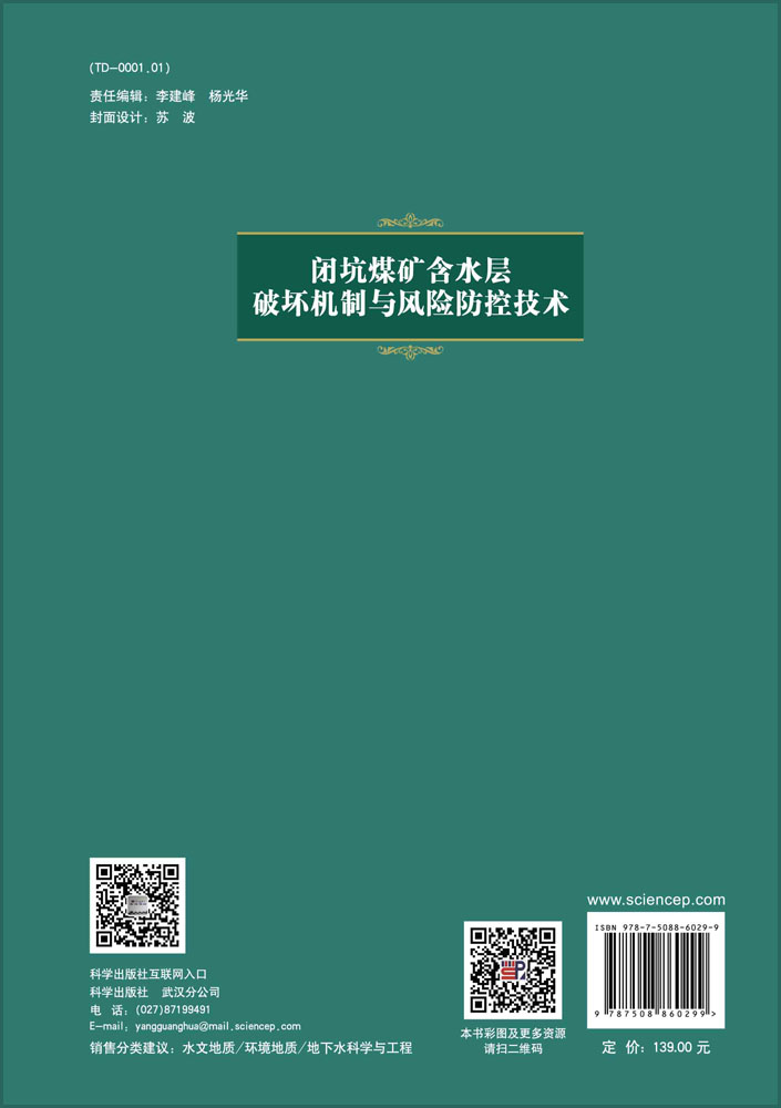 闭坑煤矿含水层破坏机制与风险防控技术