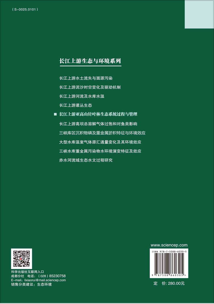 长江上游亚高山针叶林生态系统过程与管理