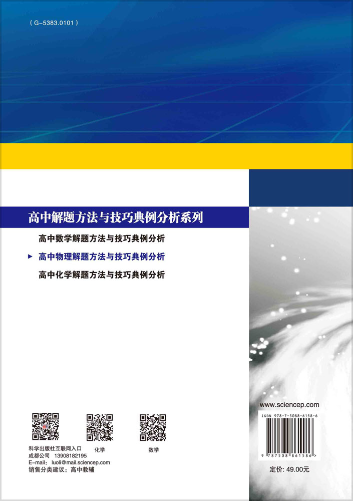 高中物理解题方法与技巧典例分析（第二版）