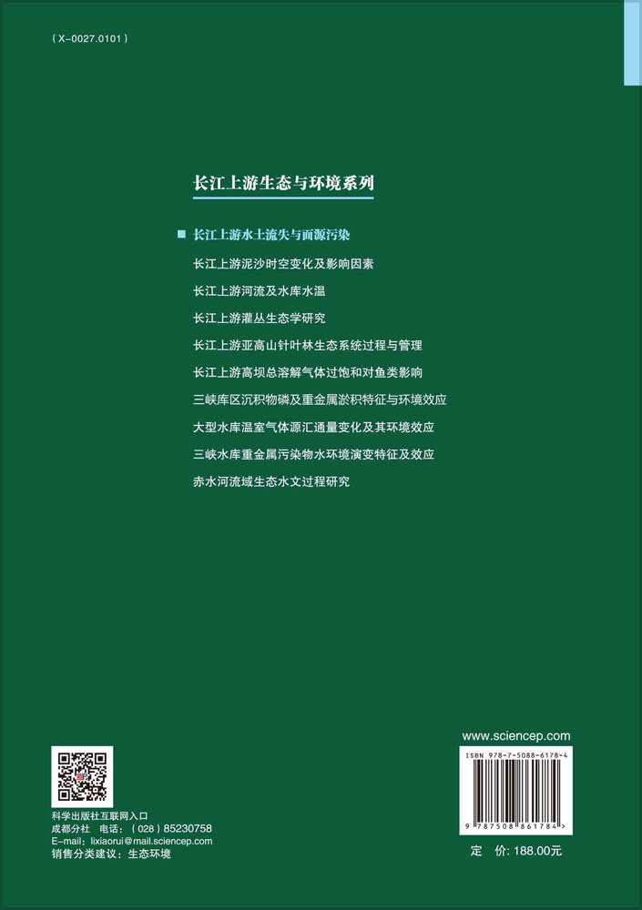 长江上游水土流失与面源污染