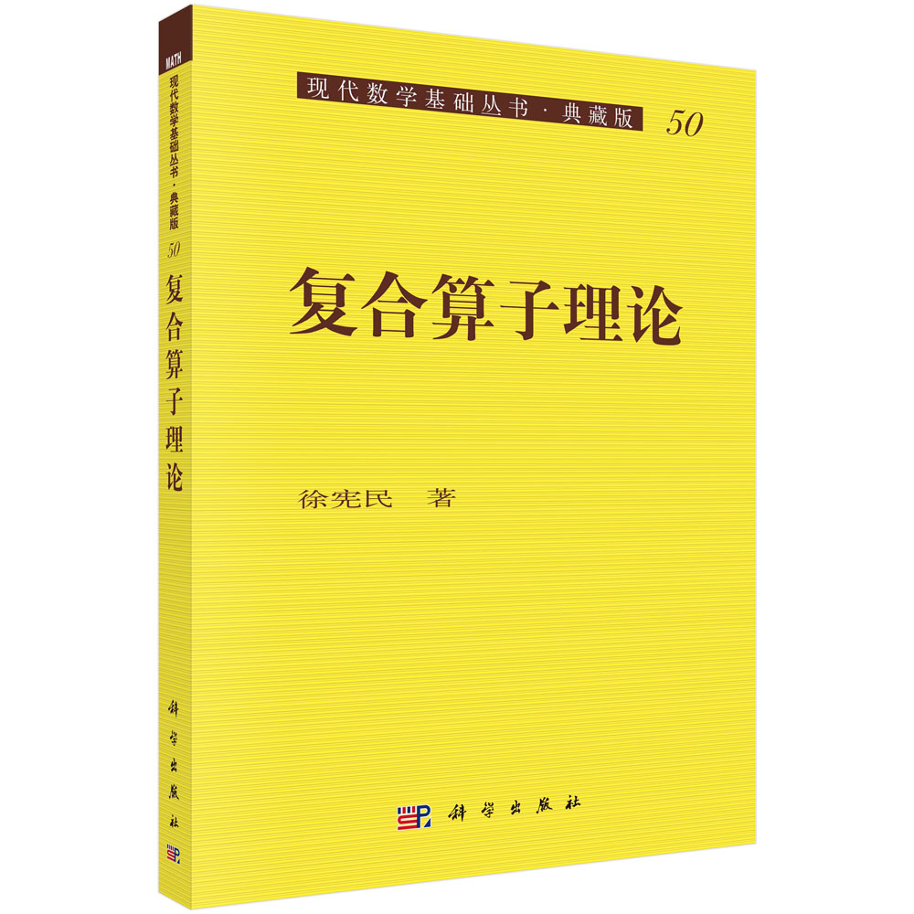 复合算子理论