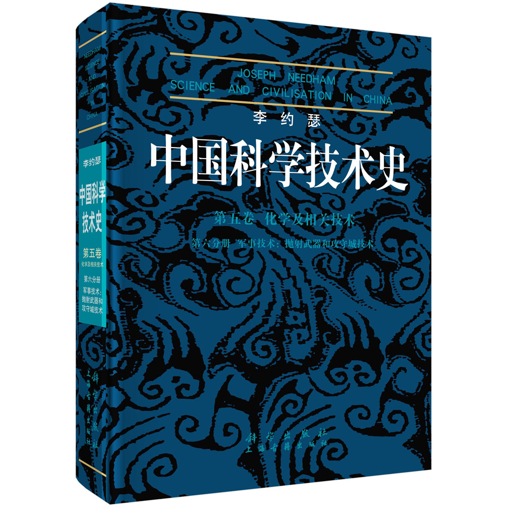 中国科学技术史 五卷六分册 军事技术