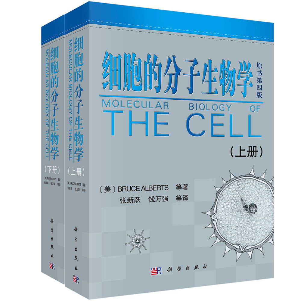 细胞的分子生物学（上下册）