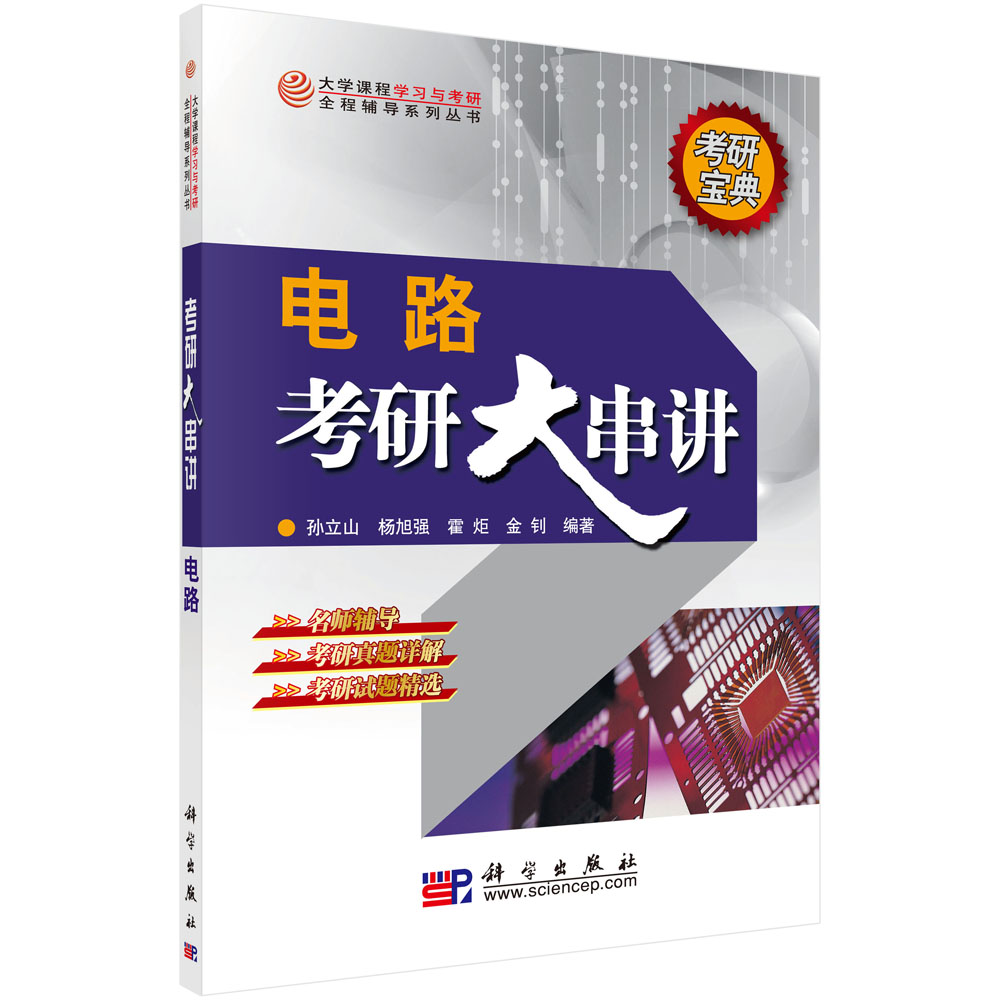 电路考研大串讲