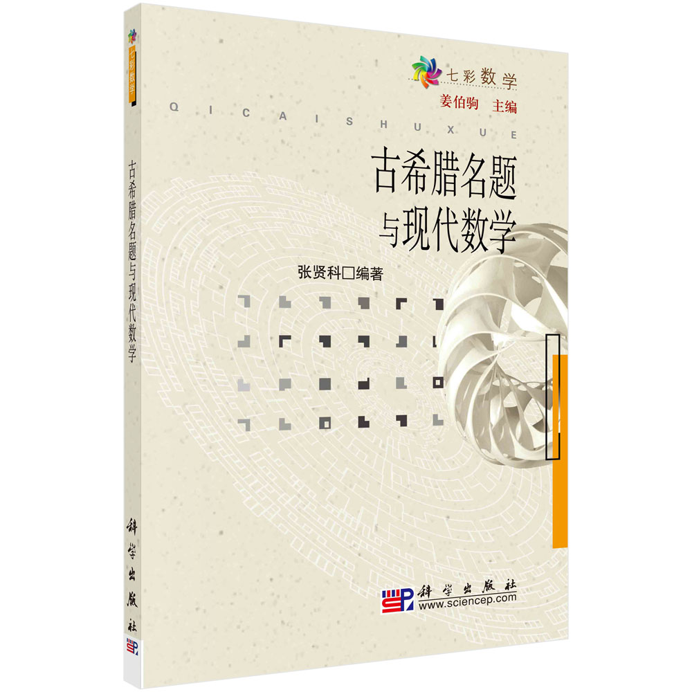 古希腊名题与现代数学