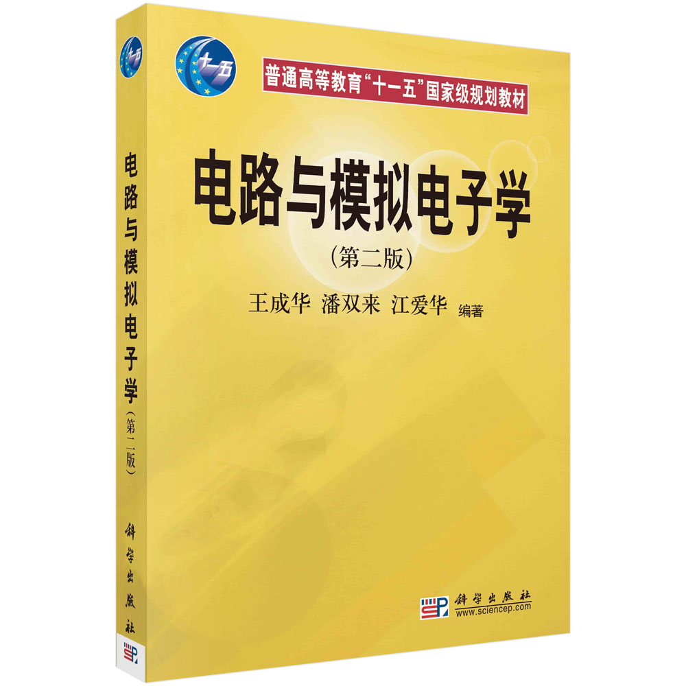 电路与模拟电子学（第二版）