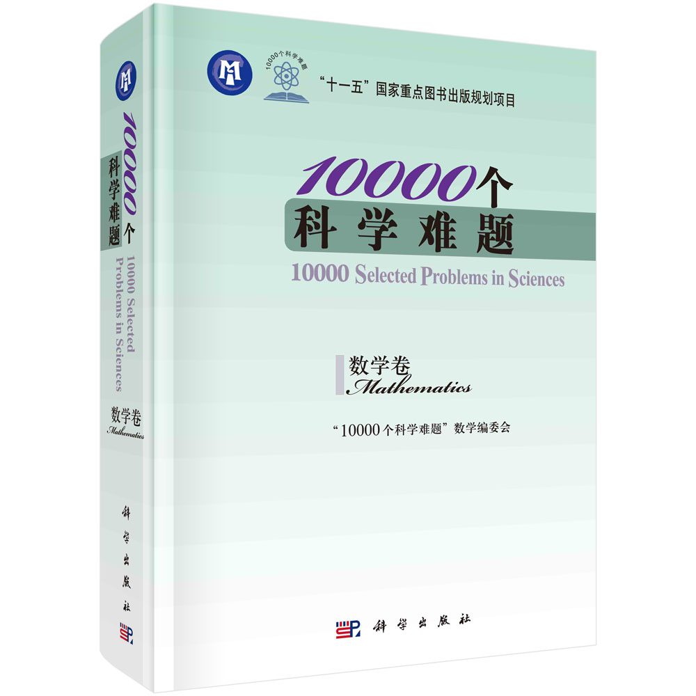 10000个科学难题.数学卷