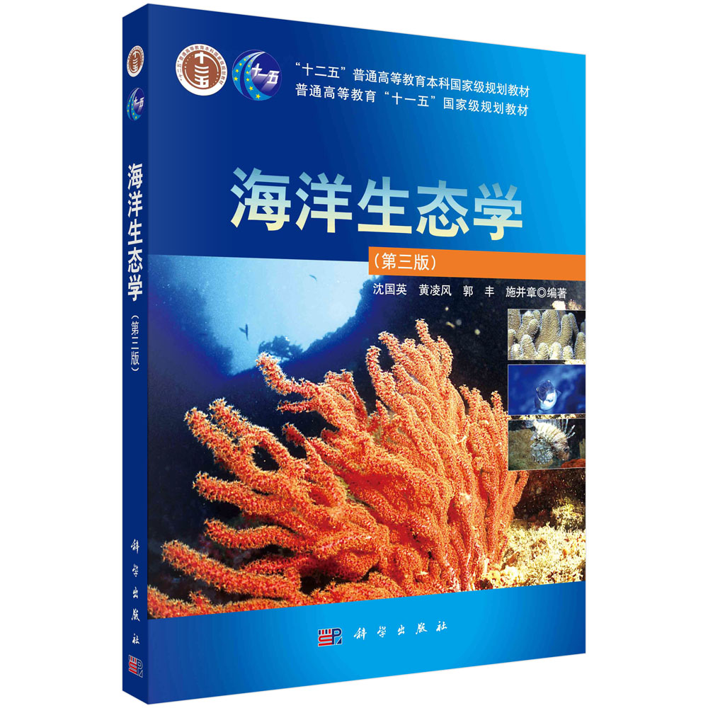海洋生态学（第三版）