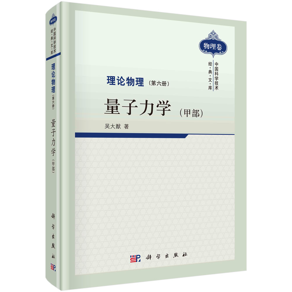 理论物理 第六册 量子力学 (甲部)