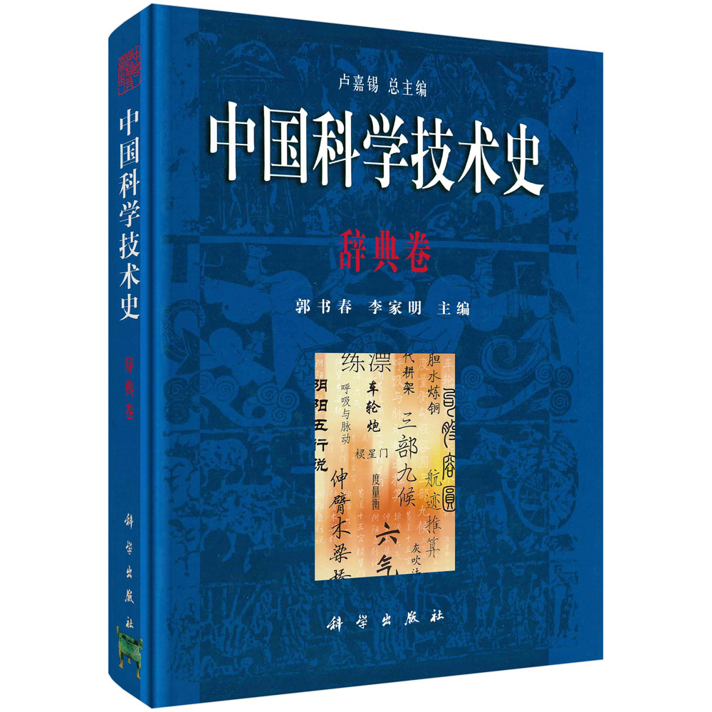 中国科学技术史.辞典卷