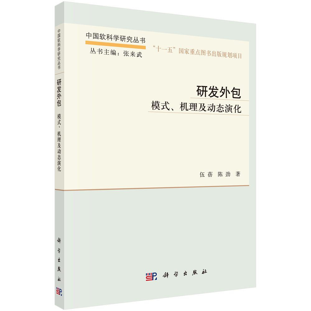 研发外包 模式机理及动态演化