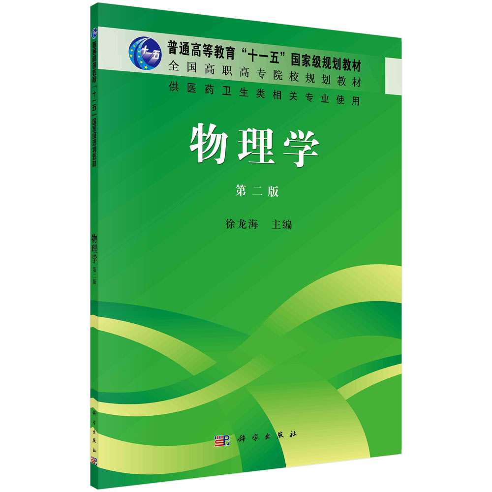 《物理学》（第二版）（高职高专）
