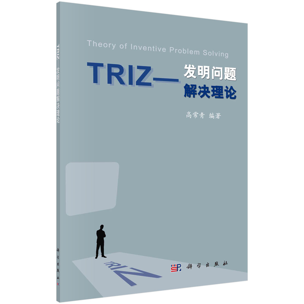 TRIZ——发明问题解决理论