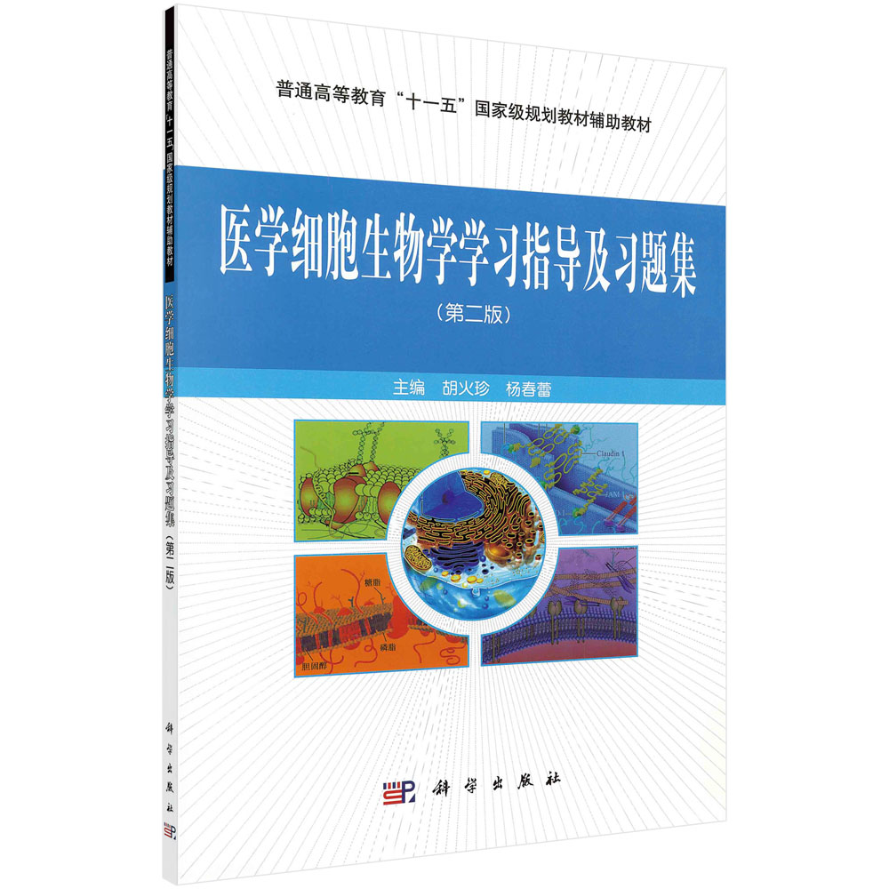 医学细胞生物学学习指导及习题集