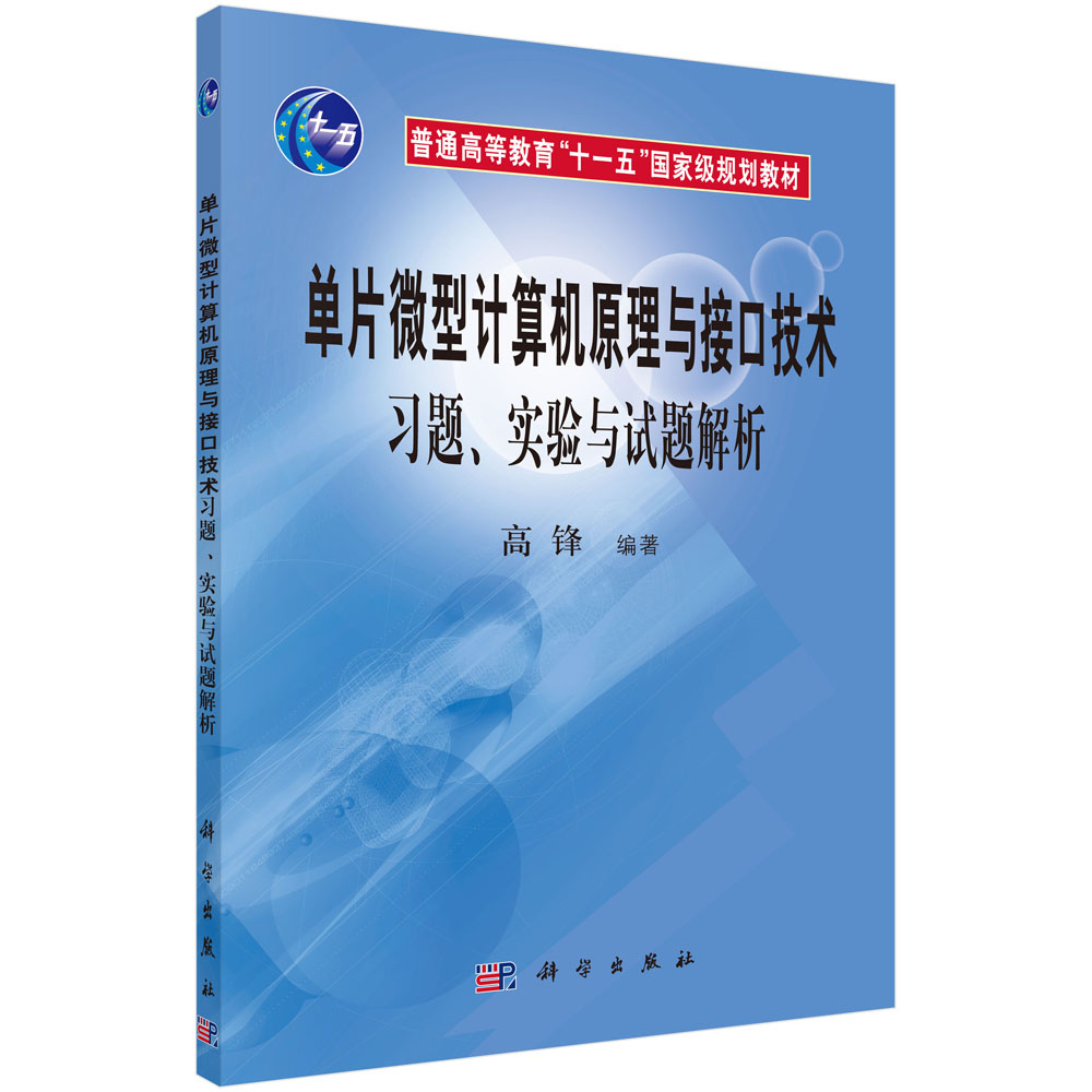 单片微型计算机原理与接口技术习题、实验与试题解析