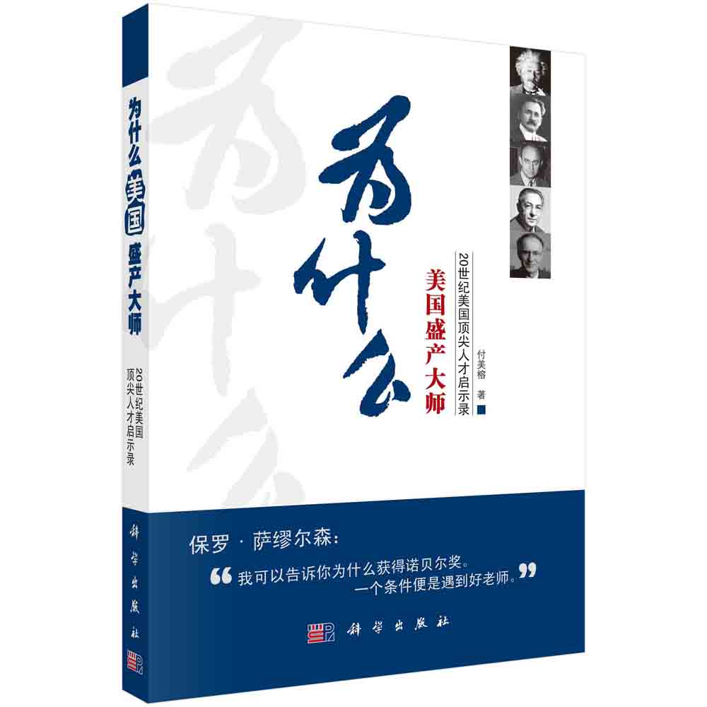 为什么美国盛产大师？――20世纪美国顶尖人才启示录