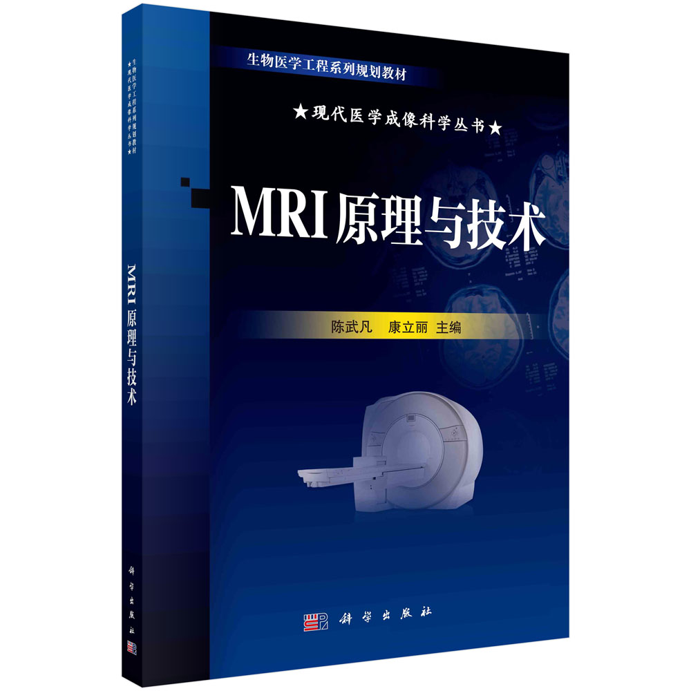 MRI原理与技术