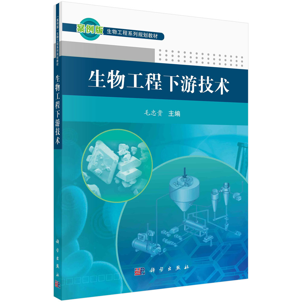 生物工程下游技术