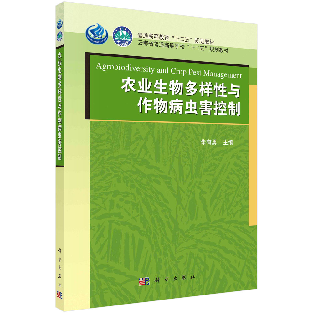 农业生物多样性与作物病虫害控制