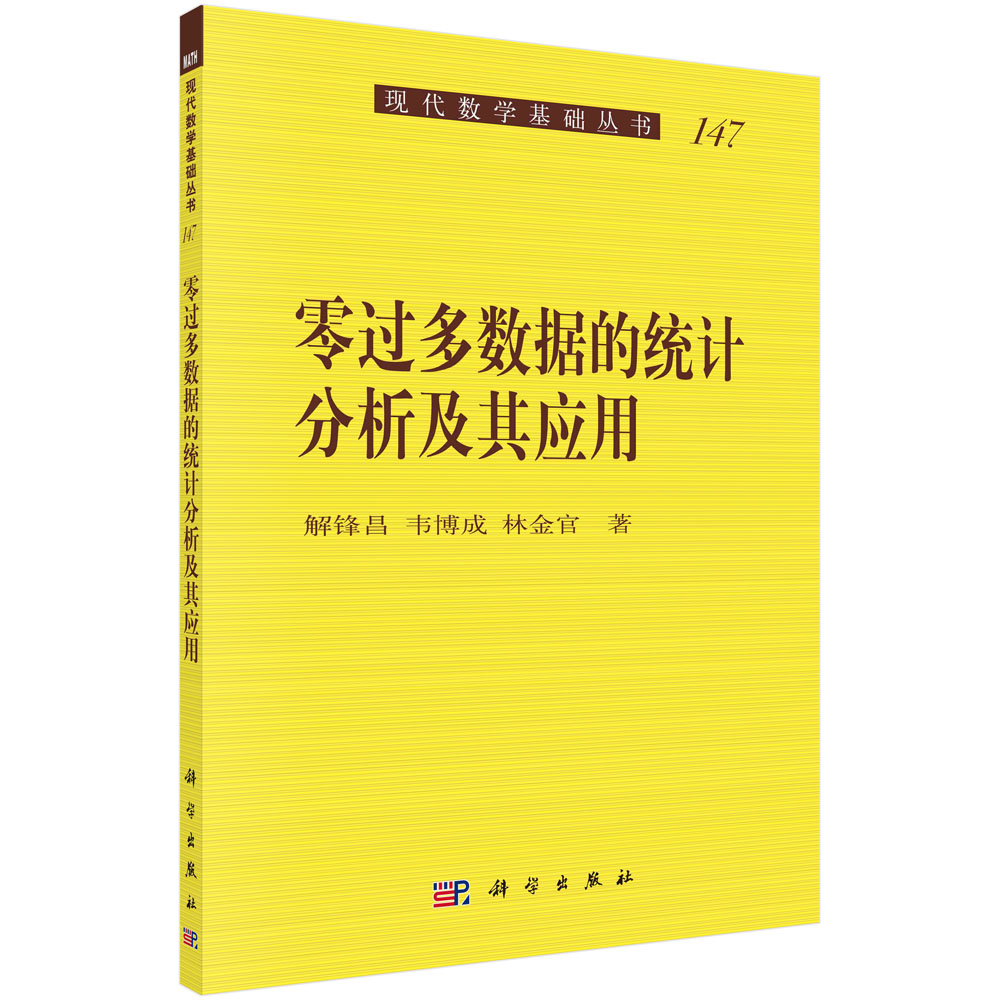 零过多数据的统计分析及其应用