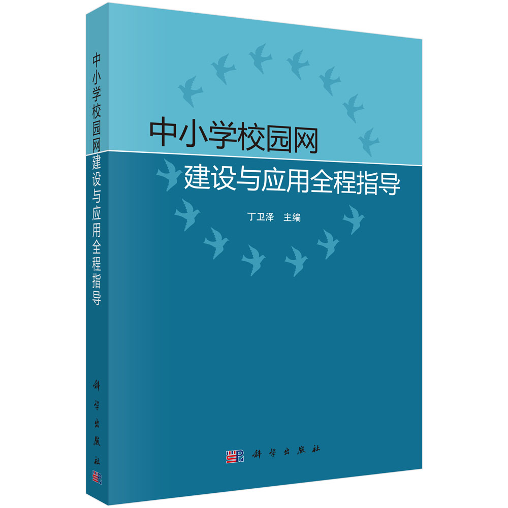 中小学校园网建设与应用全程指导