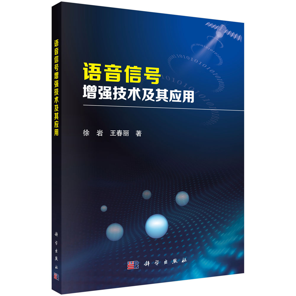 语音信号增强技术及其应用