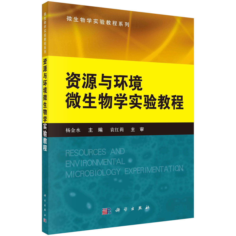 资源与环境微生物学实验教程