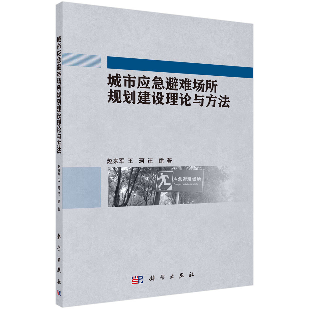 城市应急避难所规划建设理论与方法