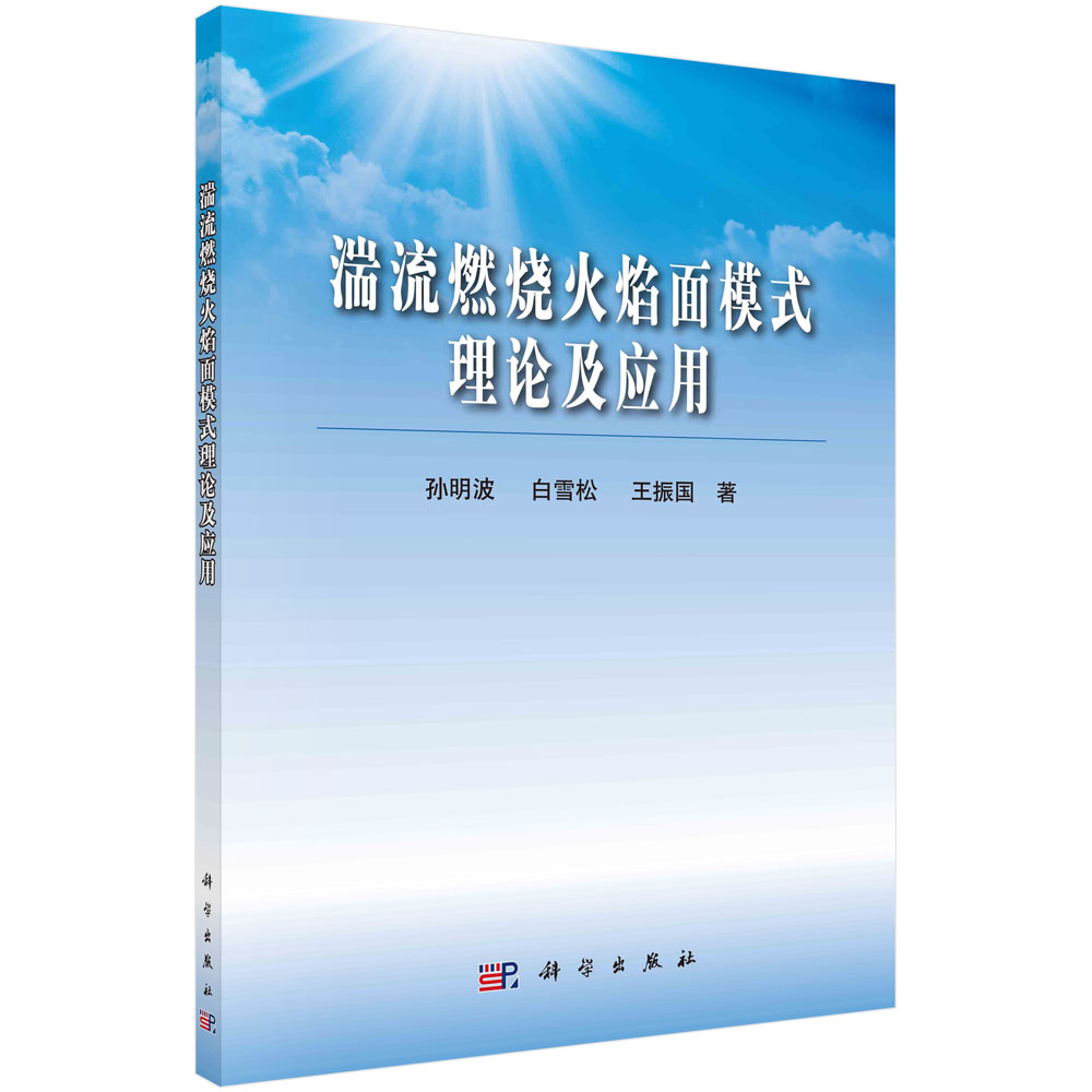 湍流燃烧火焰面模式理论及应用