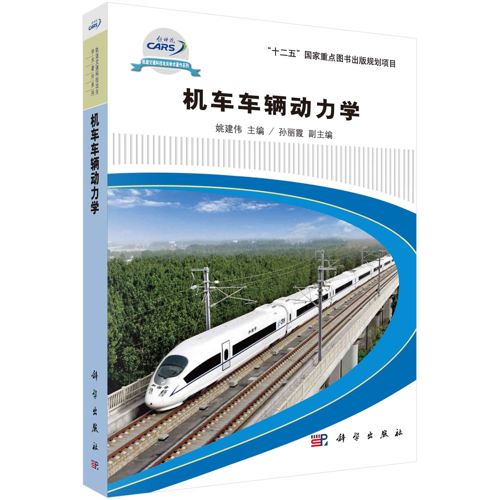机车车辆动力学