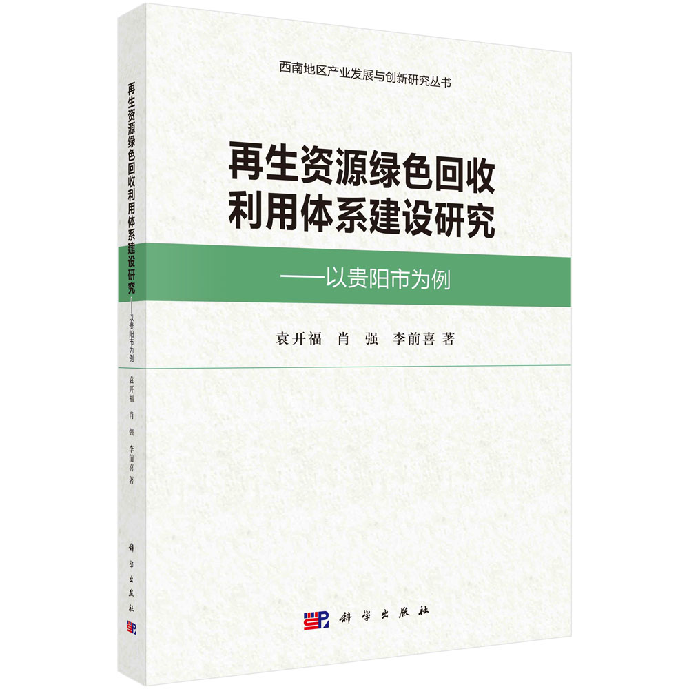 再生资源绿色回收利用体系建设研究--以贵阳市为例