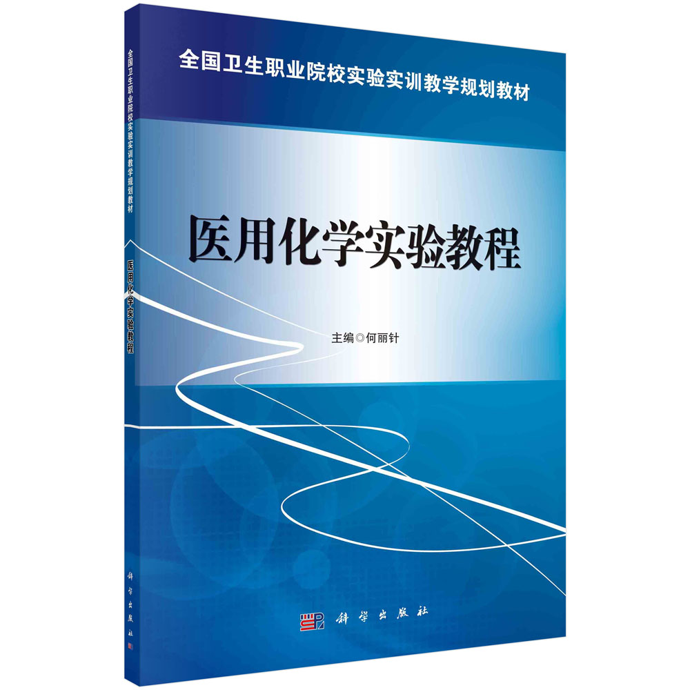 医用化学实验教程