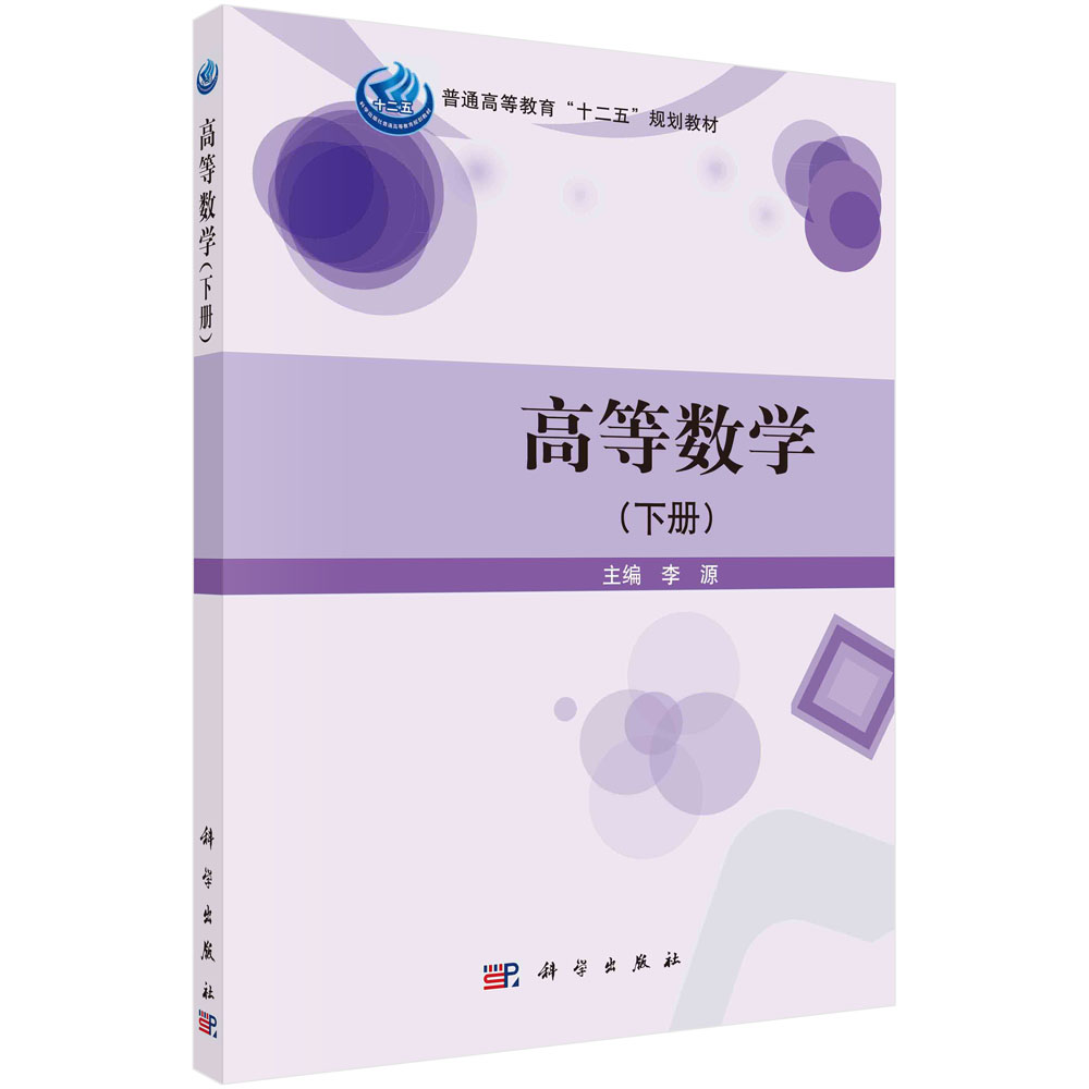 高等数学．下册