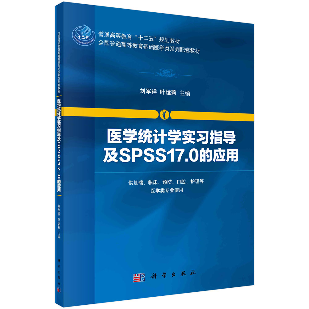 医学统计学实习指导及SPSS17.0的应用