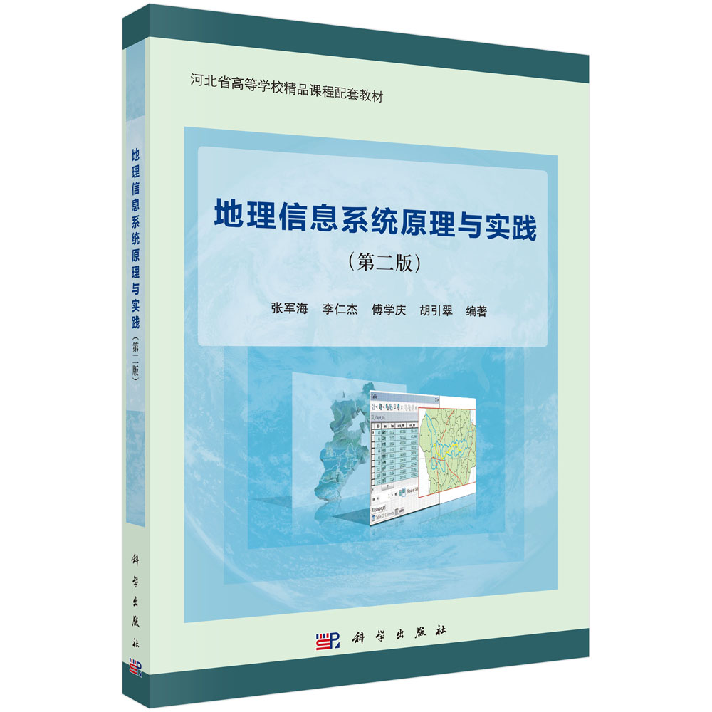 地理信息系统原理与实践