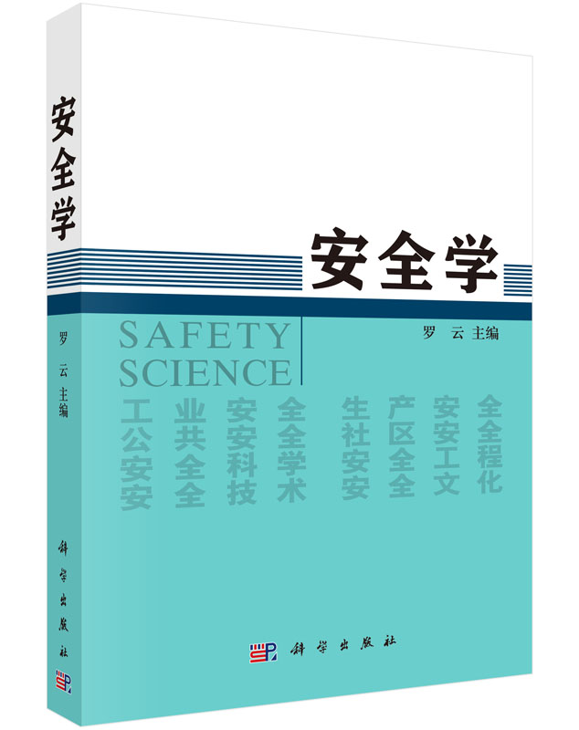 安全学