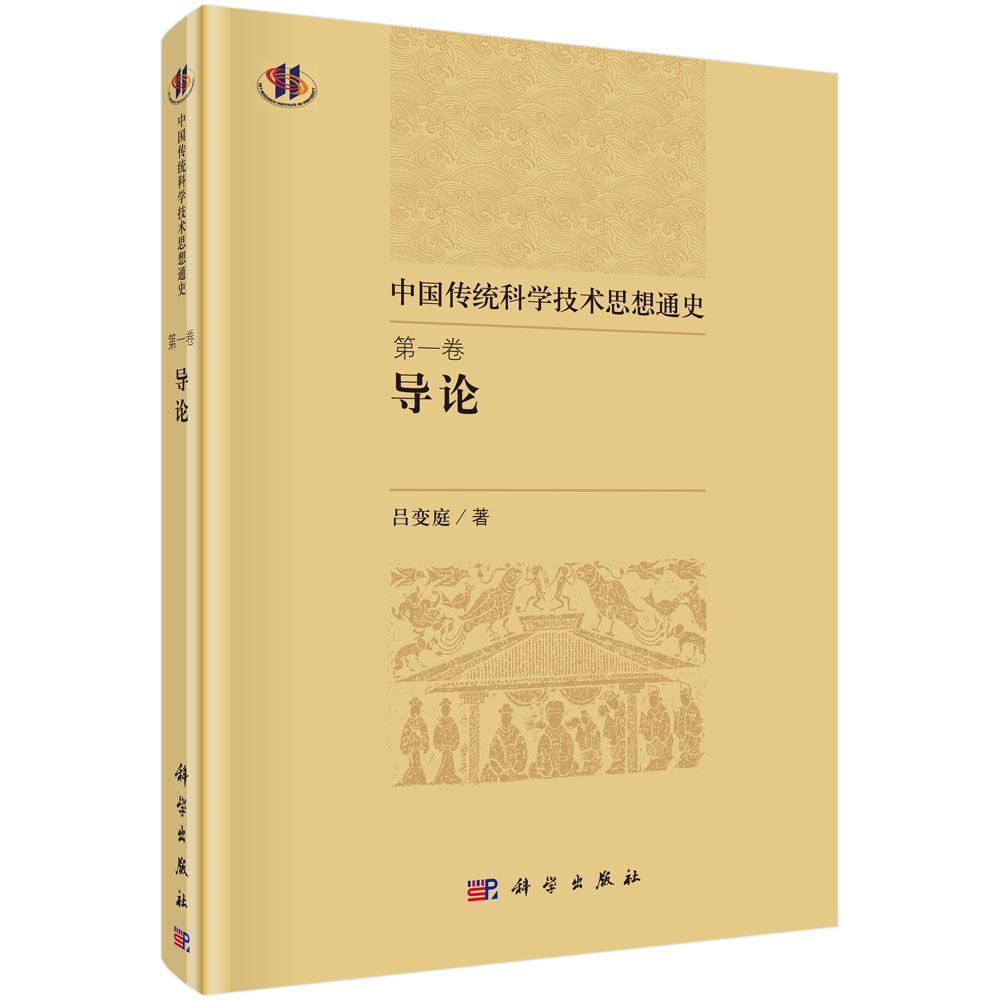 中国科学技术思想通史第一卷导论