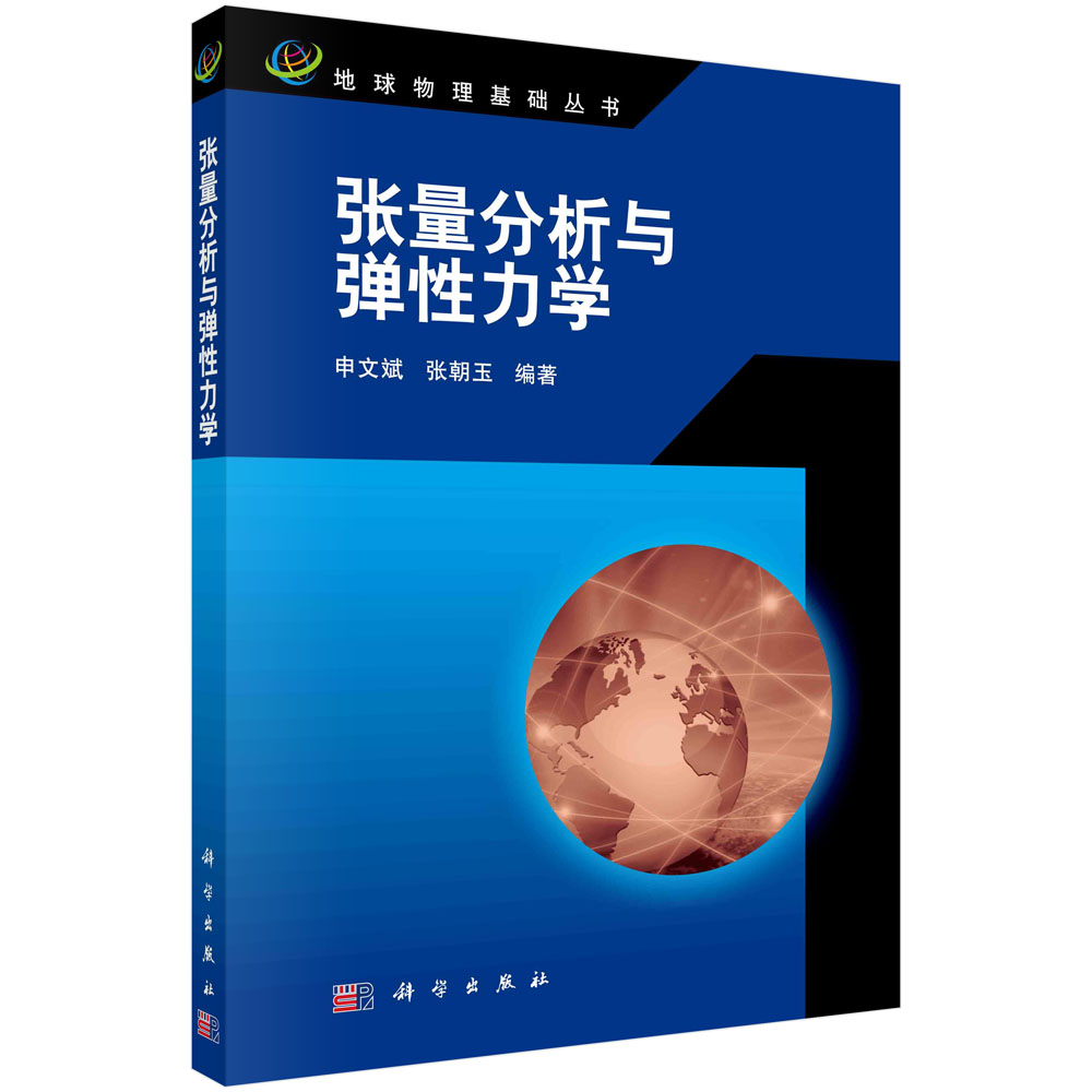 张量分析与弹性力学