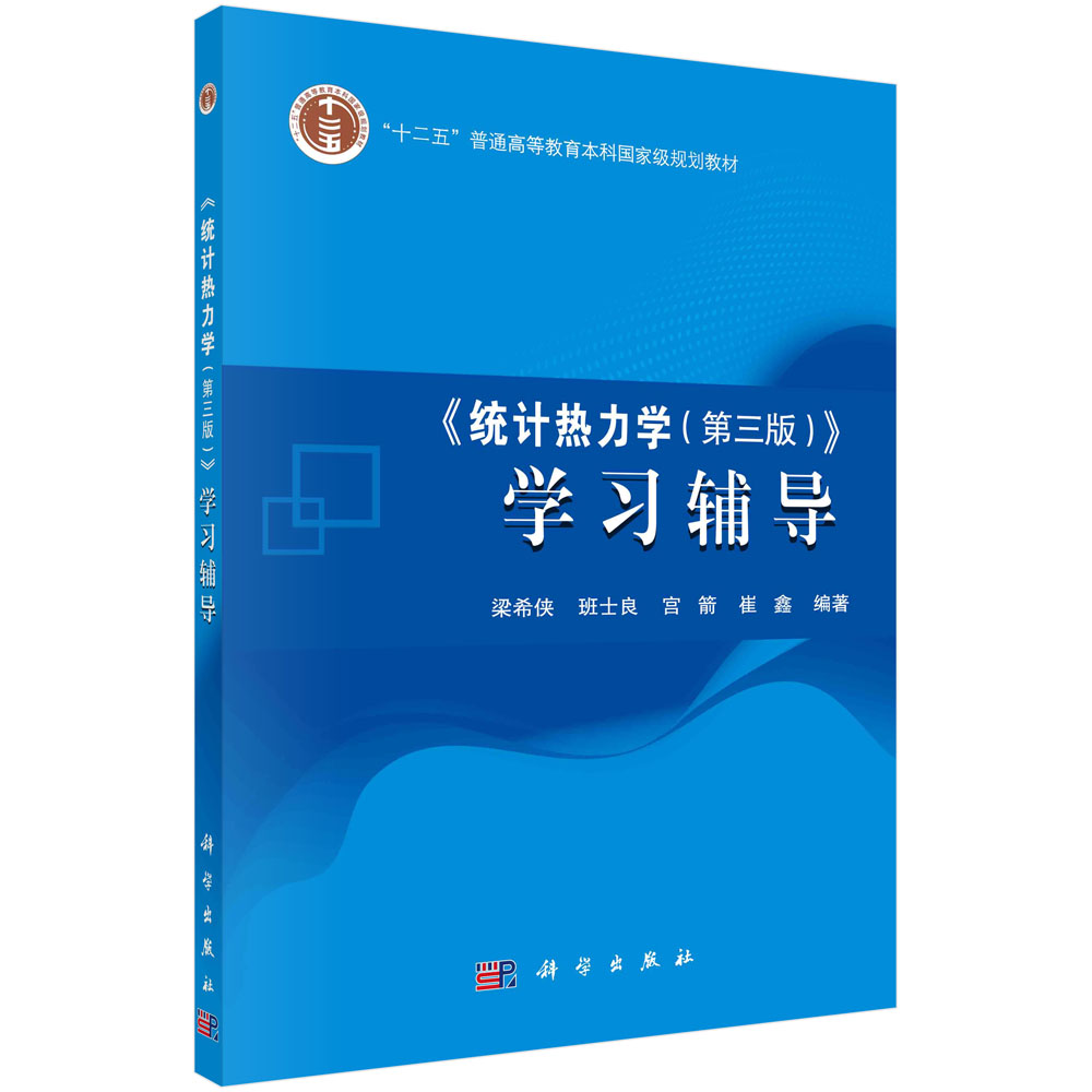 《统计热力学（第三版）》学习辅导