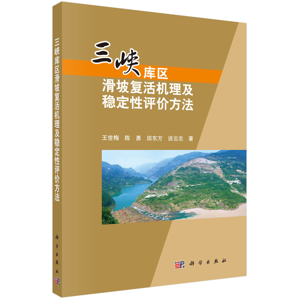 三峡库区水库蓄水诱发滑坡复活机理及稳定性评价方法