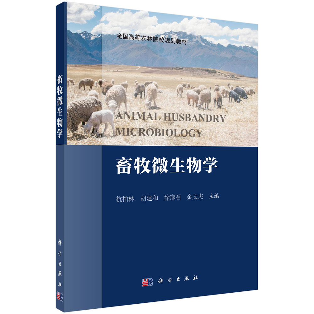 畜牧微生物学