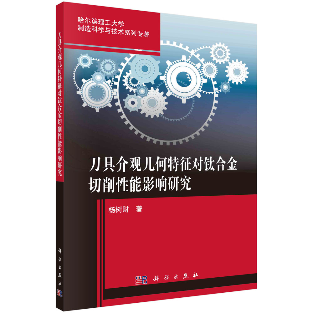 刀具介观几何特征对钛合金切削性能影响研究