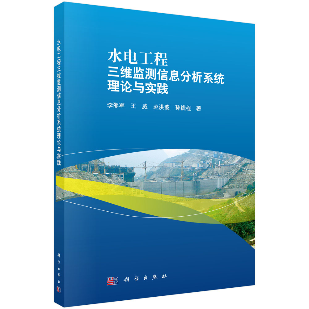 水电工程三维监测信息分析系统理论与实践