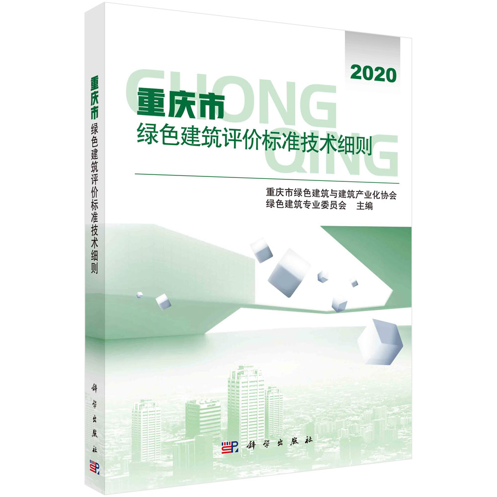 重庆市绿色建筑评价标准技术细则