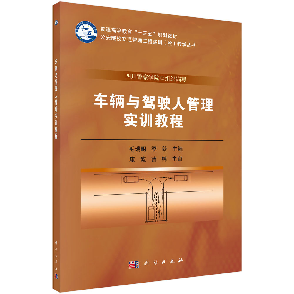 车辆与驾驶人管理实训教程