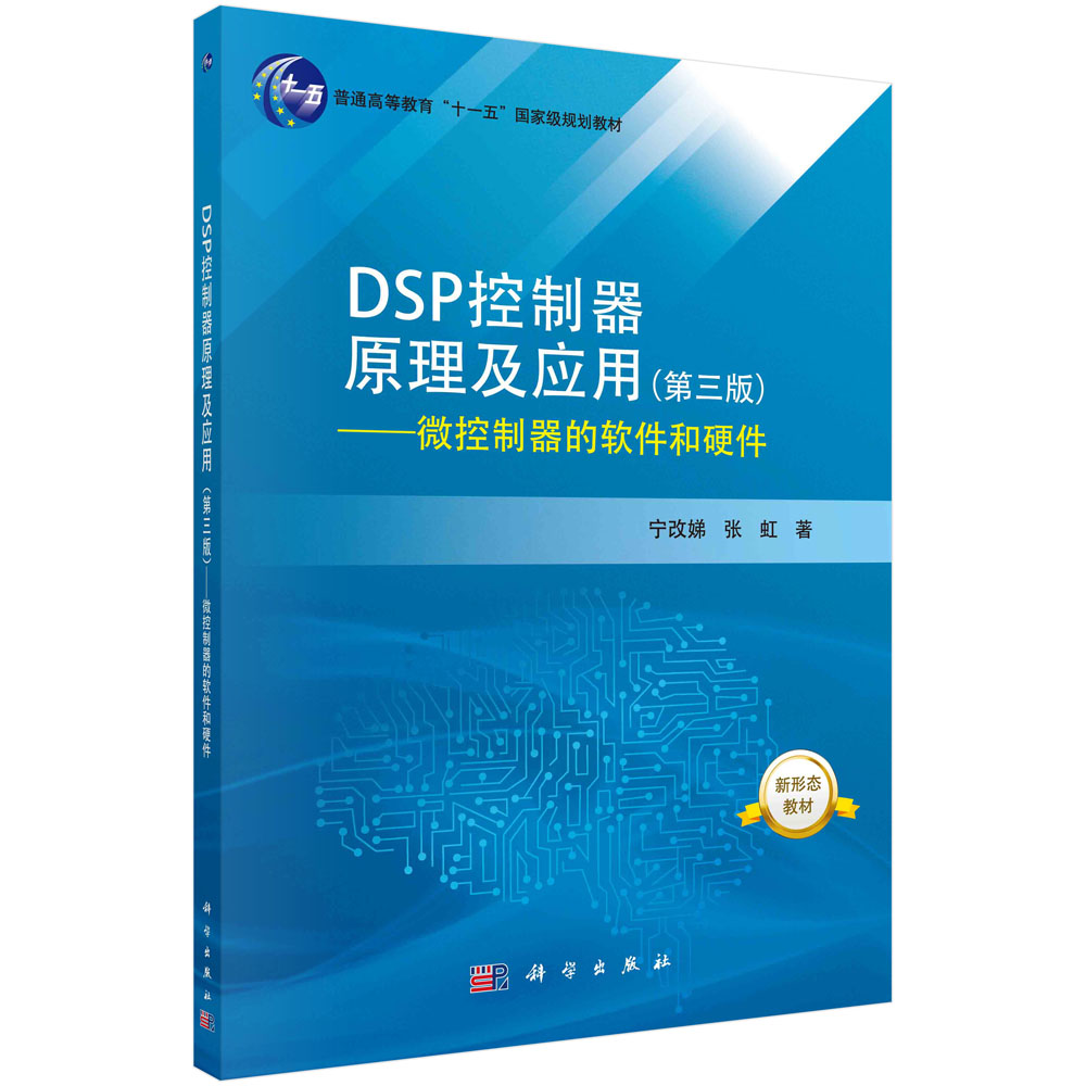 DSP控制器原理及应用（第三版）——微控制器的软件和硬件