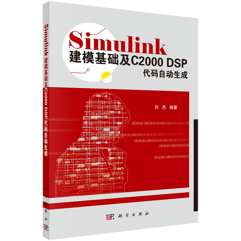 Simulink建模基础及C2000 DSP代码自动生成